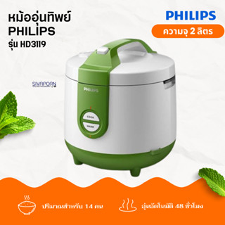 PHILIPS หม้ออุ่นทิพย์ ความจุ 2 ลิตร รุ่น HD3119