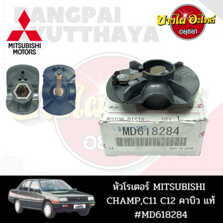 หัวโรเตอร์ MITSUBISHI CHAMP C11,C12 แท้ #MD618284