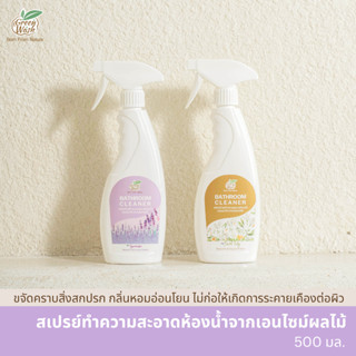 GreenWash Bathroom Cleaner น้ำยาล้างห้องน้ำออร์แกนิคจากเอนไซม์ผลไม้ ขวดสเปรย์ ขนาด 500ml