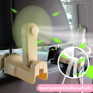 ที่แขวนของพร้อมพัดลมในตัว แถมฟรี สายชาร์จ USB พัดลมพร้อมที่แขวน 2in1 (239565)