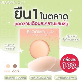 Bloom Boom Nipple Covers ปิดจุกอิงฟ้า ตัวดัง กันน้ำ กันเหงื่อ ปิดจุก แปะจุก ซิลิโคนปิดจุก