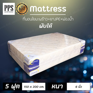 ลดราคา ที่นอนใยมะพร้าว ที่นอนพับได้ ขนาด 5 ฟุต ความหนา 6 นิ้ว ไม่ทำให้ปวดหลัง พร้อมส่ง