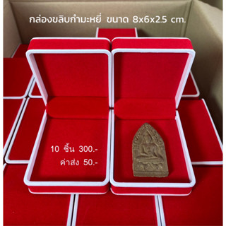 ขลิปกำมะหยี่ สีแดง ขนาด 8x6x2.5 cm 10 ชิ้น  กล่องพระ เพิ่มทรัพย์กล่องพระ