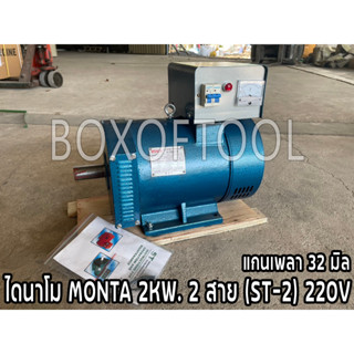 ไดนาโม MONTA 2KW. 2 สาย (ST-2) 220V