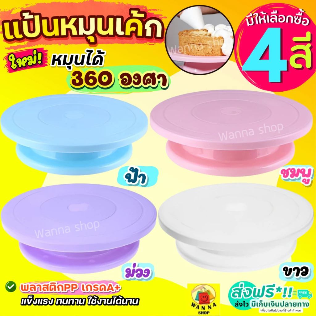 🔥ส่งฟรี🔥 แป้นหมุนเค้ก WANNA (มีให้ซื้อถึง4สี!) จานหมุนเค้ก ที่หมุนเค้ก