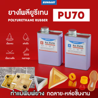 ยางโพลียูรีเทน Polyurethane - ยาง PU สำหรับหล่อแบบ ทำแม่พิมพ์หล่อ ปูน ซีเมนต์ แสตมป์คอนกรีต ยางเนื้อแข็ง 70-90 shoreA