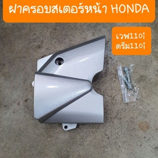 ฝาครอบสเตอร์หน้าเวฟ110i 2009 -2018 สินค้าเกรดA