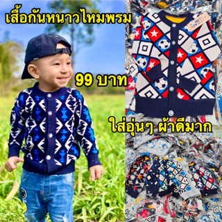 เสื้อแขนยาวไหมพรม เสื้อกันหนาวเด็ก