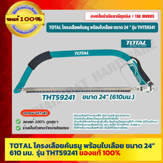 TOTAL โครงเลื่อยคันธนู พร้อมใบเลื่อย ขนาด 24 นิ้ว 610 มม. รุ่น THT59241 ของแท้ 100% ร้านเป็นตัวแทนจำหน่ายโดยตรง