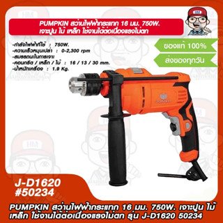 PUMPKIN สว่านไฟฟ้ากระแทก 16 มม. 750W. เจาะปูน ไม้ เหล็ก ใช้งานได้ต่อเนื่องแรงไม่ตก รุ่น J-D1620 50234 แท้ 100%