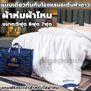 【สินค้าของแท้!】ผ้าไหม 100% ผ้านวม Hilton ไส้ ผ้านวมโรงแรม ผ้าห่ม โรงแรม5ดาว เกรดพรีเมี่ยม ขนาด 5ฟุต 6ฟุต 7ฟุต นุ่มลื่นเย