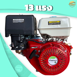 เครื่องยนต์เบนซิน 13 แรง รุ่นดึงสตาท มาตราฐานญี่ปุ่น รับประก…