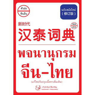 Chulabook(ศูนย์หนังสือจุฬาฯ) |C111หนังสือ9786167188355พจนานุกรม จีน-ไทย (ฉบับสมัยใหม่) (แก้ไขปรับปรุงเนื้อหาเพิ่มเติม)