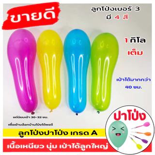 สุดคุ้มลูกโป่งเบอร์ 3 ลูกโป่งงานวัด เกรด A เนื้อเหนียว นุ่ม เป่าง่าย เป่าได้ลูกใหญ่ 1 กิโลทุกถุง