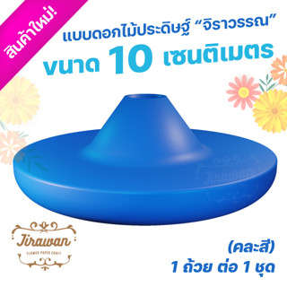 กรวย-บล๊อก ประดิษฐ์ดอกไม้จันทน์ คละสี ขนาด 10 ซ.ม. ก้นเปิด