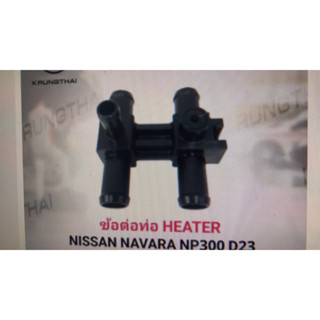 ข้อต่อท่อ HEARER NISSAN NAVARA NP300 D23 92408-4KU0A (เป็นอะไหล่แท้ Nissan) รหัส A515