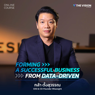 FutureSkill คอร์สเรียนออนไลน์ | The Vision FORMING A SUCCESSFUL BUSINESS FROM DATA-DRIVEN Data Driven