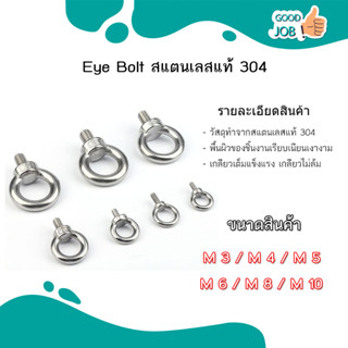 อายโบลท์ อายนัท EYE BOLT EYE NUT สแตนเลส304 M3 - M10