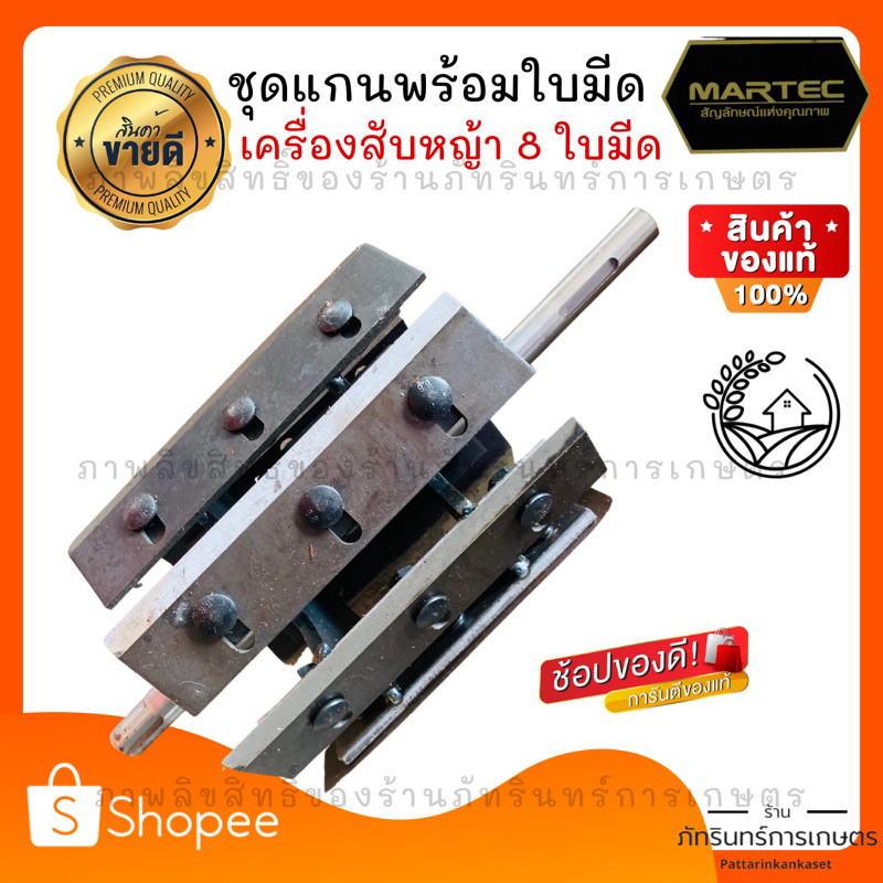 ชุดเพลาพร้อมใบมีด เครื่องสับหญ้า รุ่น8ใบมีดใช้ได้กับหลายยี่ห้อ