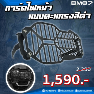 การ์ดไฟหน้า แบบตะแกรงสีดำ สำหรับ BMW R1200 / R1250 (BM87)