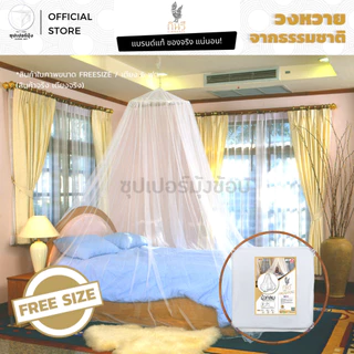 มุ้ง กลม วงหวายแท้ ธรรมชาติ 100% FREESIZE ตรากินรี (KINNAREE) (มุ้งกลม มุ้งกระโจม มุ้งเจ้าหญิง มุ้งกันยุง)