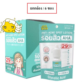 (ยกกล่อง/6ซอง) Old Rock Anti Acne Spot Lotion AHA โลชั่นลดรอยสิว โอลด์ร๊อค แอนติ-แอคเน่ สปอต โลชั่น 10มล.