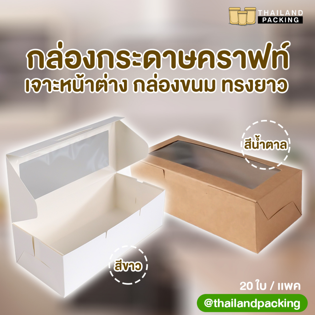 กล่องกระดาษ กล่องกระดาษคราฟท์ ใส่คุกกี้ ใส่ขนม เจาะหน้าต่าง ทรงยาว ขนาด 8x18x5.5 ซม. [แพ็ค20 ใบ] - Thailandpacking
