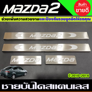 ชายบันได สแตนเลส Mazda2 2009 2010 2011 2012 2013 2014 ใส่ได้ทั้ง 4ประตู และ 5ประตู (OC)