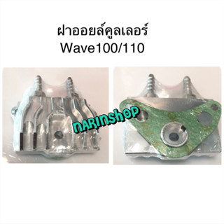 ฝาออยล์คูลเลอร์ CNC ใส่  Wave100/110