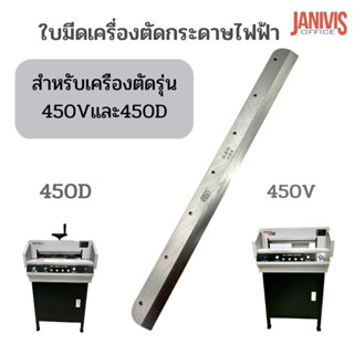 ใบมีดเครื่องตัดกระดาษไฟฟ้า รุ่น 450V,450D