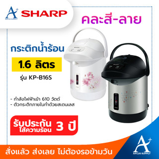 SHARP กระติกน้ำร้อน KP-B16S (1.6 ลิตร)