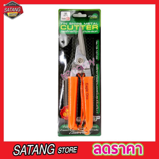 กรรไกร Eagle One Tin snips กรรไกรตัด เอนกประสงค์ ปากตรง 8 นิ้ว กรรไกรตัดโลหะ สแตนเลส ตัดซีลาย ตัดสังกะสี T2355