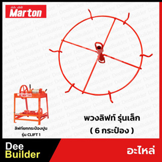 อะไหล่ MARTON พวงลิฟท์ยกกระป๋องปูน รุ่นเล็ก (6 กระป๋อง)