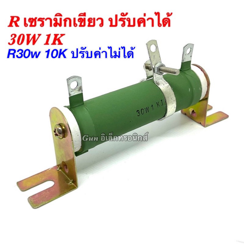 รีซิสเตอร์แบบไววาวปรับค่าได้ ตัวต้านทาน เซรามิกสีเขียว 30W 1K เซรามิกสีเขียว ปรับค่าไม่ได้ 30W 10K ข