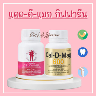 แคลเซียม แคลดีแมก กิฟฟารีน (400 มิลลิกรัม และ 600 มิลลิกรัม ) Calcium GIFFARINE บำรุงกระดูก บำรุงข้อเข่า เพิ่มความสูง