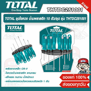 TOTAL ชุดไขควง ด้ามพลาสติก 10 ตัว/ชุด รุ่น THTDC251001 ของแท้ 100%