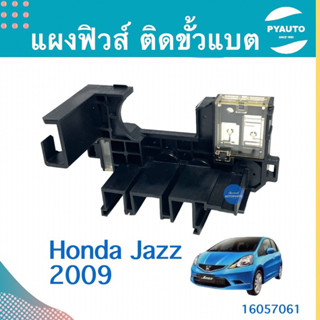 แผงฟิวส์ ติดขั้วแบต สำหรับรถ Honda Jazz 2009 ยี่ห้อ Honda แท้  รหัสสินค้า 16057061