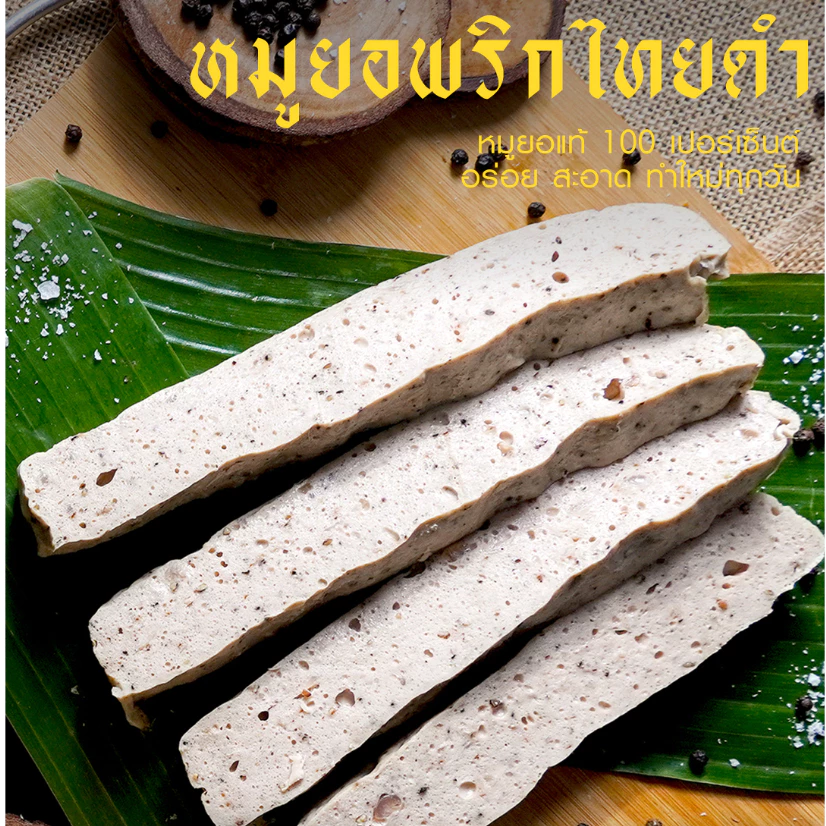 หมูยอเฮียป๊อก(แผ่น500กรัม)เจ้าต้นตำหรับเมืองอุบลราชธานี thumbnail 3