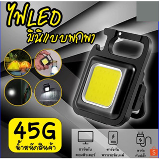 ไฟพวงกุญแจ LED ไร้สาย ไฟLED ไฟฉายฉุกเฉิน