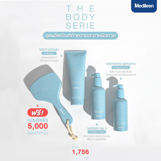 THE BODY SERIE Medileen ผลิตภัณฑ์ฟื้นบำรุงผิวกาย ช่วยบำรุงผิวแตกลาย หลังมีรอยสิว เพื่อผิวกระจ่างใส ลดรอบดำคล้ำ เมดิลีน