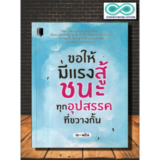 หนังสือ ขอให้มีแรงสู้ ชนะทุกอุปสรรคที่ขวางกั้น : การพัฒนาตนเอง ความสำเร็จ จิตวิทยาประยุกต์ หนังสือเสริมกำลังใจ