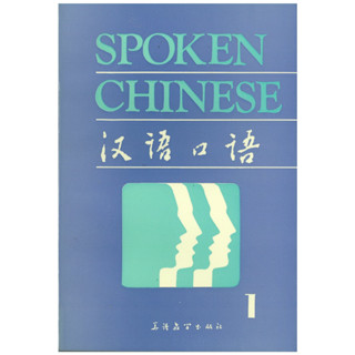 ร้านหนังสือจีนนานมี Spoken Chinese 1：汉语口语