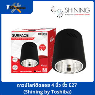 ดาวน์ไลท์ติดลอย 4 นิ้ว ขั้ว E27 (Shining by Toshiba)