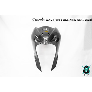 บังลมหน้า WAVE 110 i ALL NEW (2019-2021) เคฟล่าลายสาน เคลือบเงาอย่างดี แถมฟรี !!! สติ๊กเกอร์ AKANA 1 ชิ้น