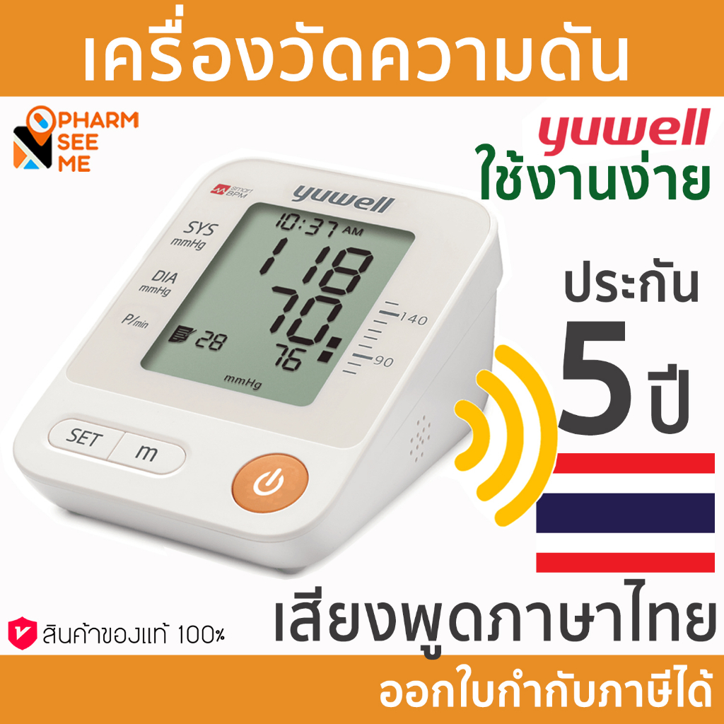 เครื่องวัดความดัน Yuwell YE670D รับประกัน 5 ปี ฟรี Adapter มีเสียงพูดภาษาไทย พกพาได้ ขนาดรอบแขน 22-4