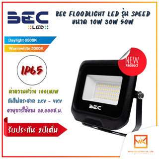 BEC รุ่น Speed (สปีด) ขนาด 10W 30W 50W Floodlight LED แสงขาว และ แสงวอร์ม โคมไฟฟลัดไลท์ โคมไฟสปอร์ตไลท์แอลอีดี