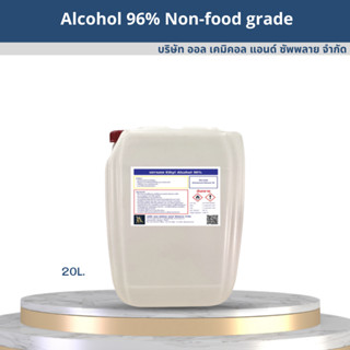 Alcohol 96% / แอลกอฮอล์ 96% ขนาด 20L.