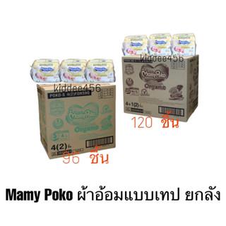 MamyPoko SuperPremium Organic แบบเทป ไซด์ newborn-120ชิ้น / ไซด์ S-96ชิ้น (ยกลัง)