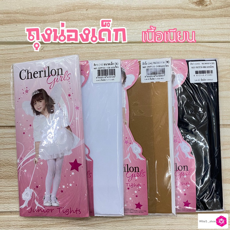 Cherilon ถุงน่องเด็ก (เนื้อเนียน) S /M/ L สีเนื้อ/ดำ/ขาว