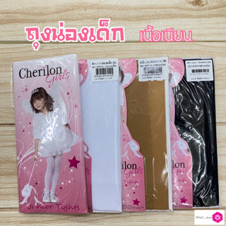 Cherilon ถุงน่องเด็ก (เนื้อเนียน) S /M/ L สีเนื้อ/ดำ/ขาว